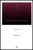 마한·백제의 분묘 문화Ⅲ - 충남Ⅴ