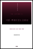 마한·백제의 분묘 문화Ⅲ - 충남Ⅵ