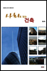 사회로 읽는 건축