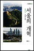 서울의 개혁