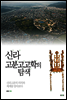 신라 고분고고학의 탐색