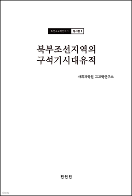 조선고고학전서1 원시편1 북부조선지역의 구석기시대유적