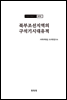 조선고고학전서1 원시편1 북부조선지역의 구석기시대유적