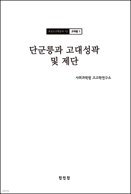 조선고고학전서10 고대편1 단군릉과 고대성곽 및 제단