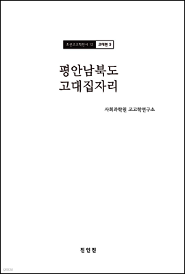 조선고고학전서12 고대편3 평안남북도 고대집자리