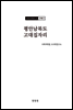 조선고고학전서12 고대편3 평안남북도 고대집자리