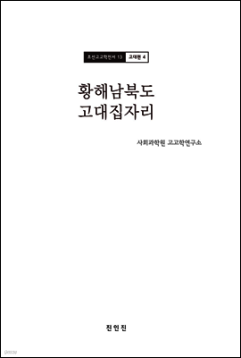 조선고고학전서13 고대편4 황해남북도 고대집자리