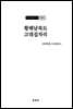 조선고고학전서13 고대편4 황해남북도 고대집자리