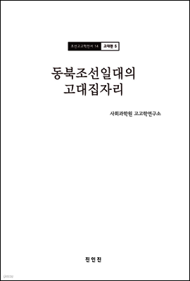 조선고고학전서14 고대편5 동북조선일대의 고대집자리