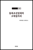 조선고고학전서14 고대편5 동북조선일대의 고대집자리