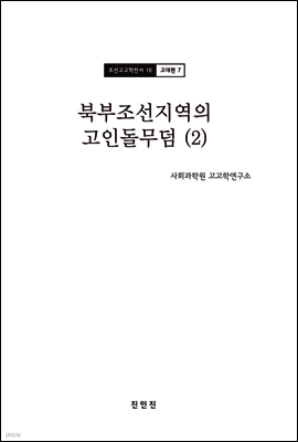 조선고고학전서16 고대편7 북부조선지역의 고인돌무덤 (2)