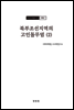 조선고고학전서16 고대편7 북부조선지역의 고인돌무덤 (2)