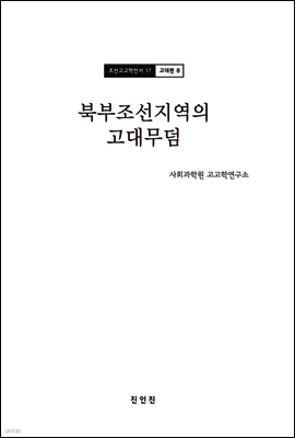 조선고고학전서17 고대편8 북부조선지역의 고대무덤
