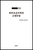 조선고고학전서17 고대편8 북부조선지역의 고대무덤