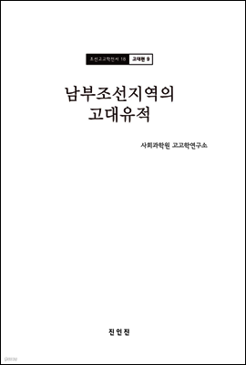 조선고고학전서18 고대편9 남부조선지역의 고대유적