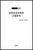 조선고고학전서18 고대편9 남부조선지역의 고대유적