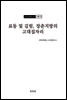 조선고고학전서19 고대편10 료동 및 길림, 장춘지방의 고대집자리