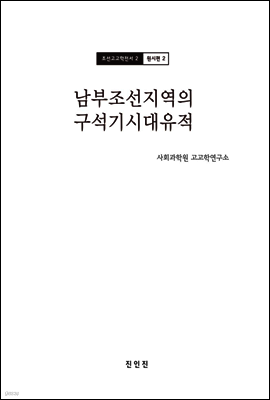 조선고고학전서2 원시편2 남부조선지역의 구석기시대유적