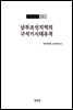 조선고고학전서2 원시편2 남부조선지역의 구석기시대유적