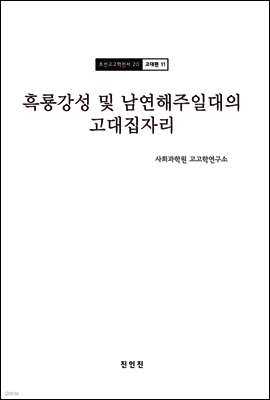 조선고고학전서20 고대편11 흑룡강성 및 남연해주일대의 고대집자리
