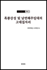 조선고고학전서20 고대편11 흑룡강성 및 남연해주일대의 고대집자리