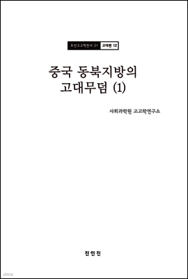 조선고고학전서21 고대편12 중국 동북지방의 고대무덤 (1)
