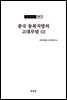 조선고고학전서21 고대편12 중국 동북지방의 고대무덤 (1)