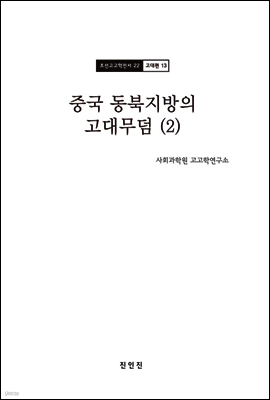 조선고고학전서22 고대편13 중국 동북지방의 고대무덤 (2)