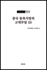 조선고고학전서22 고대편13 중국 동북지방의 고대무덤 (2)
