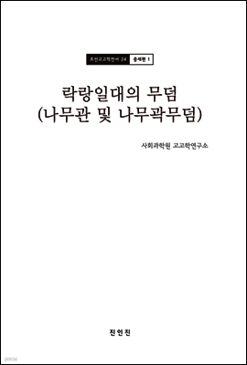 조선고고학전서24 중세편1 락랑일대의 무덤 (나무관 및 나무곽무덤)