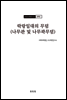 조선고고학전서24 중세편1 락랑일대의 무덤 (나무관 및 나무곽무덤)