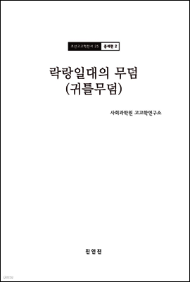 조선고고학전서25 중세편2 락랑일대의 무덤 (귀틀무덤)