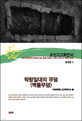 조선고고학전서26 중세편3 락랑일대의 무덤(벽돌무덤)