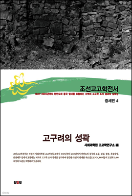 조선고고학전서27 중세편4 고구려의 성곽