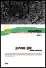 조선고고학전서27 중세편4 고구려의 성곽