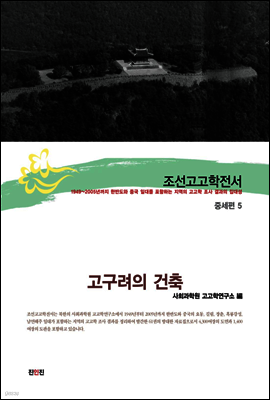 조선고고학전서28 중세편5 고구려의 건축