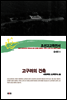 조선고고학전서28 중세편5 고구려의 건축