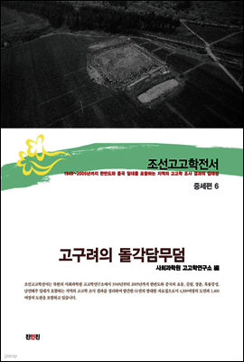 조선고고학전서29 중세편6 고구려의 돌각담무덤