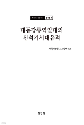 조선고고학전서3 원시편3 대동강류역일대의 신석기시대유적