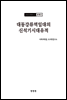 조선고고학전서3 원시편3 대동강류역일대의 신석기시대유적