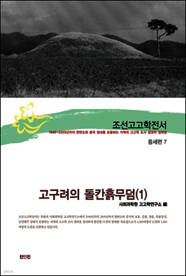 조선고고학전서30 중세편7 고구려의 돌칸흙무덤(1)