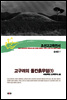 조선고고학전서30 중세편7 고구려의 돌칸흙무덤(1)