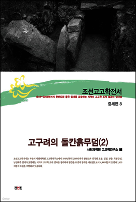 조선고고학전서31 중세편8 고구려의 돌칸흙무덤(2)