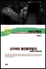 조선고고학전서31 중세편8 고구려의 돌칸흙무덤(2)