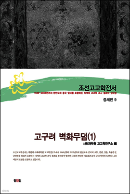 조선고고학전서32 중세편9 고구려 벽화무덤(1)
