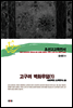 조선고고학전서32 중세편9 고구려 벽화무덤(1)