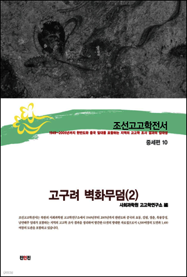 조선고고학전서33 중세편10 고구려 벽화무덤(2)