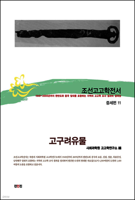 조선고고학전서34 중세편11 고구려유물
