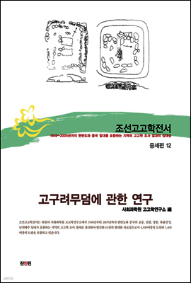 조선고고학전서35 중세편12 고구려무덤에 관한 연구