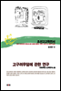 조선고고학전서35 중세편12 고구려무덤에 관한 연구